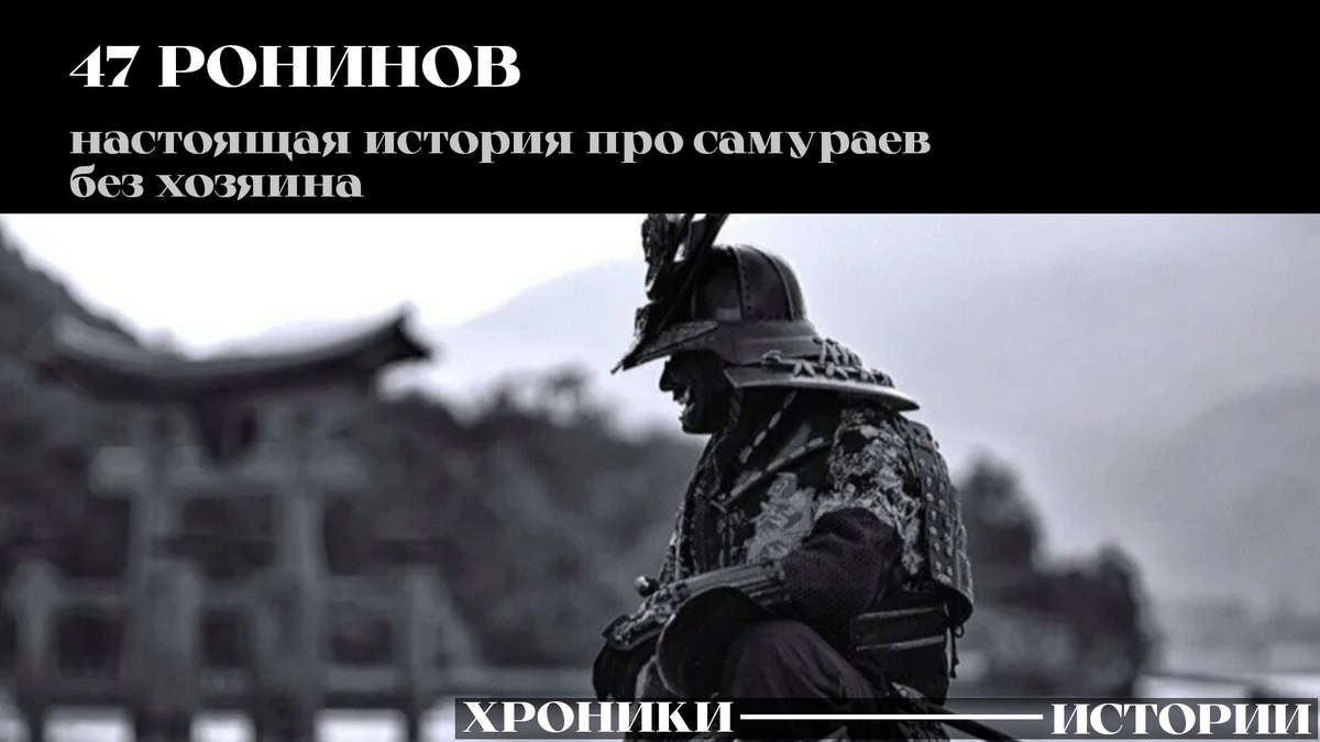 Ронин - самурай без хозяина