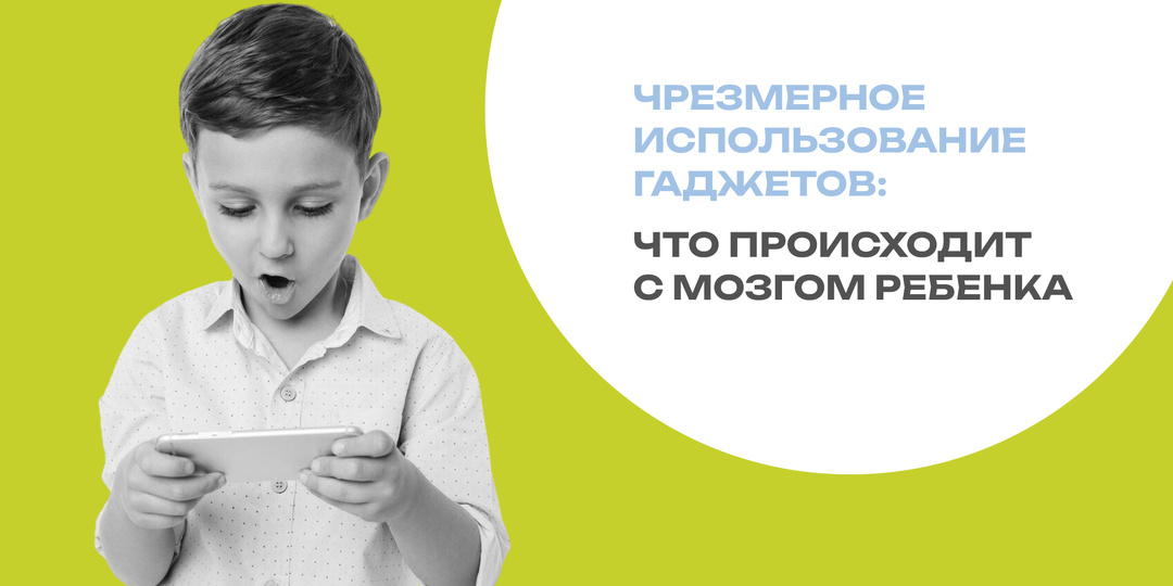 Чрезмерное использование гаджетов: что происходит с мозгом ребенка