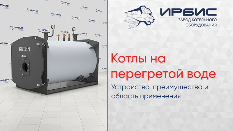 Котлы на перегретой воде: устройство и область применения 