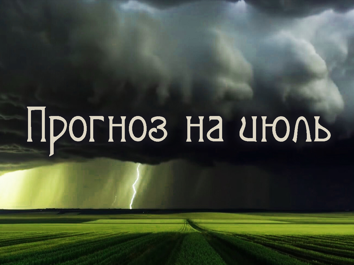 Астропрогноз на июль 2025 года