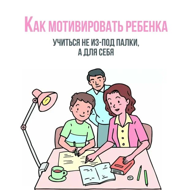 Угрозы, уговоры, наказания — мы пробовали всё. А он всё равно не хотел даже открывать учебник. Но потом я поняла: дело не в лени. И узнала, как на самом деле работает мотивация ребёнка.