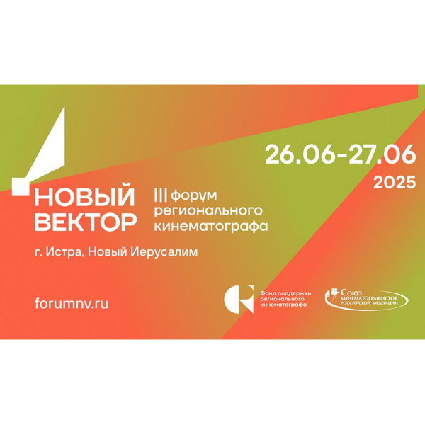     III форум регионального кино «Новый вектор» пройдет в Новом Иерусалиме