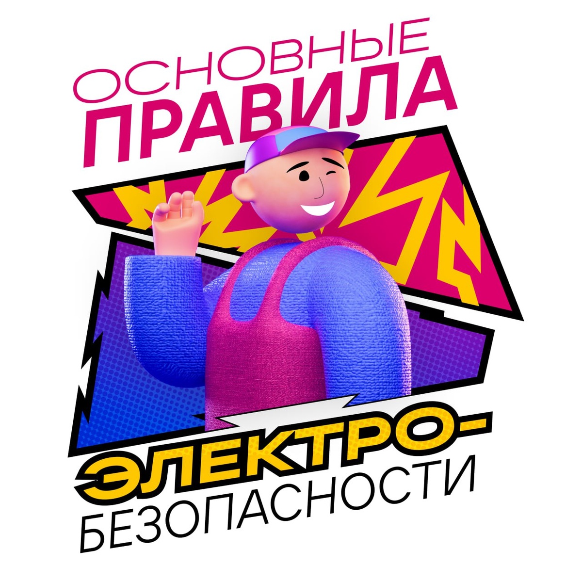 Курс по электробезопасности для VK