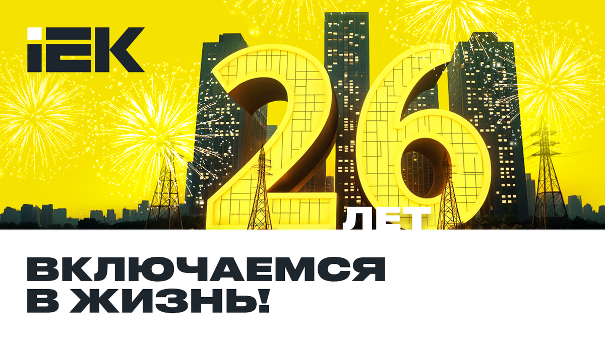 26 лет включаемся в жизнь!