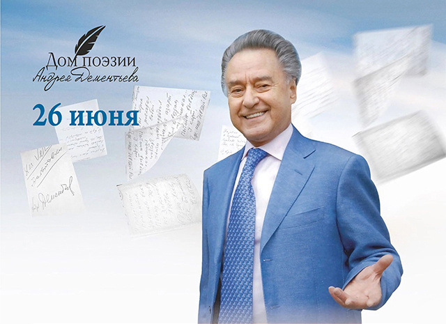 В «Доме поэзии Андрея Дементьева» отметят День памяти поэта