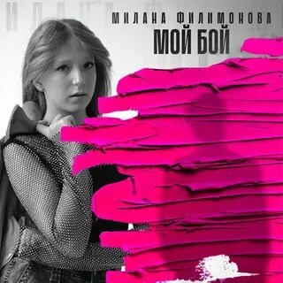 Мой бой милана Филимонова