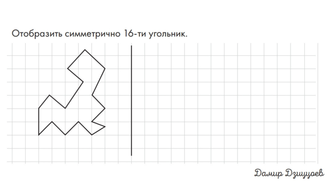 Знакомство с математикой здорово начинать с непривычных для детей задач. Симметрия, многоугольник - с такими понятиями можно случайно познакомить самых маленьких детей. Они через много лет и не поймут почему им так нравится геометрия.