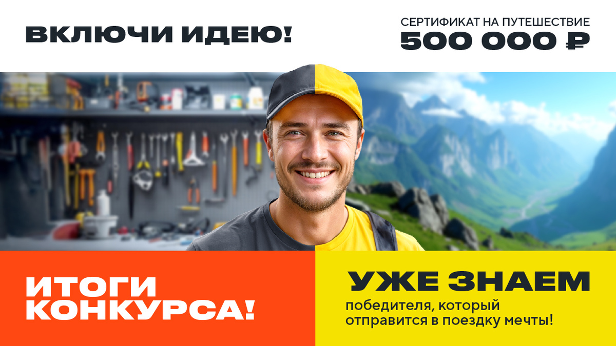 Итоги конкурса «Включи идею» — кому достается сертификат на путешествие мечты?