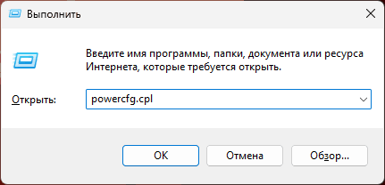 Нажмите клавиши Win+R на клавиатуре, либо нажмите правой кнопкой мыши по кнопке «Пуск» и выберите пункт «Выполнить», введите powercfg.cpl и нажмите Enter.
