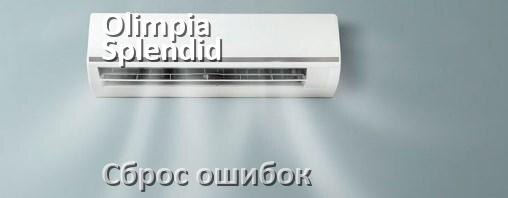 
Как на кондиционере Olimpia Splendid исправить ошибку и сбросить коды EC, EL, E5, E4, DF, F0, H3, F1