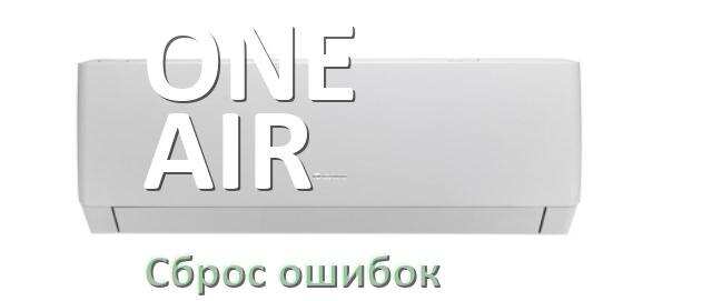 
Как на кондиционере ONE AIR исправить ошибку и сбросить коды EC, EL, E5, E4, F0, DF, H3, F1