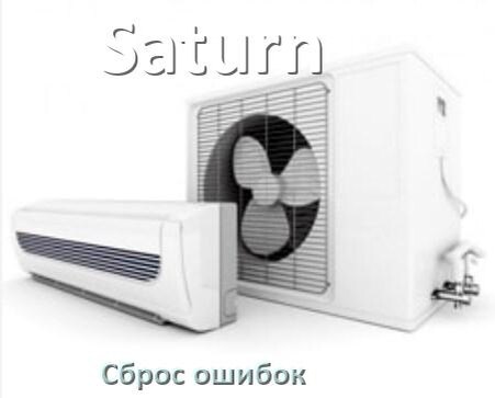 
Как на кондиционере Saturn исправить ошибку и сбросить коды EL, EC, E5, E4, DF, F0, H3, F1