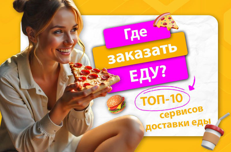 Сервисы по доставке еды: где заказать еду с доставкой?