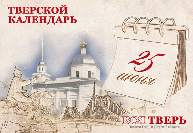 Тверской календарь: события городской истории 25 июня