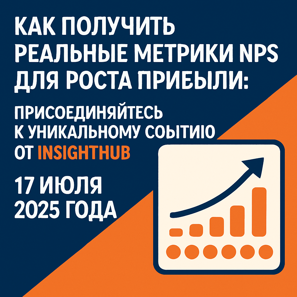    как-получить-реальные-метрики-nps-для-роста-прибыли-присоединяйтесь-к-уникальному-событию-от-insighthub-17-июля-2025-года Виктория Гамзаева