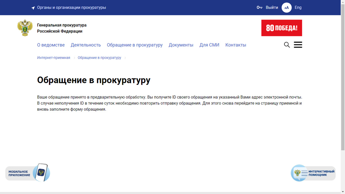 Обращение в районную прокуратуру