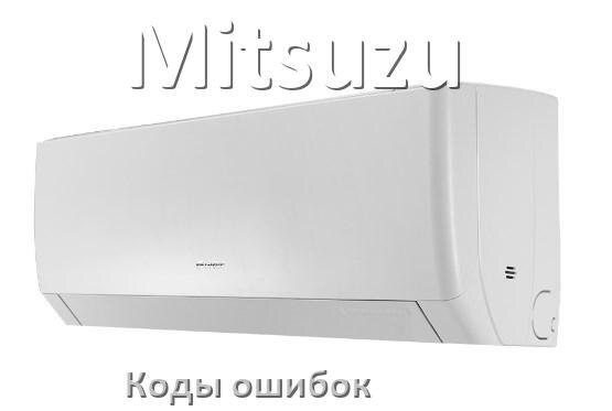 
Коды ошибок кондиционера Mitsuzu что означает EL, EC, E5, E4, F0, DF, F1, H3