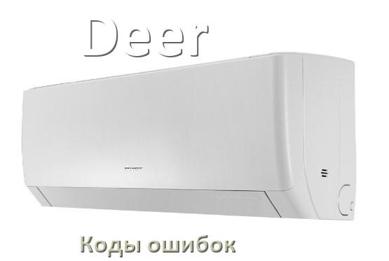 
Коды ошибок кондиционера Deer что означает EC, EL, E4, E5, DF, F0, F1, H3
