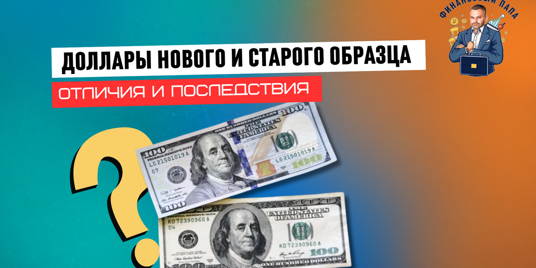 Доллары "новые" и "старые": разбираем почему банки капризничают и что брать в поездку