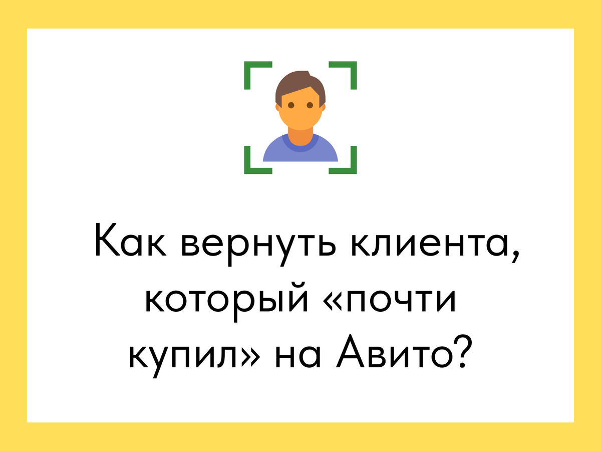 Как вернуть клиента, который "почти купил" на Авито?