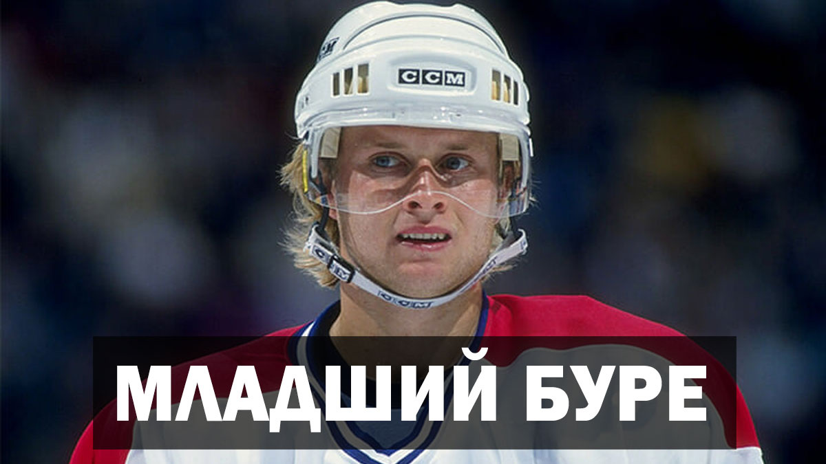 Хоккеист Валерий Буре в НХЛ: как младший брат Буре доказал, что он не просто тень Павла Буре?
