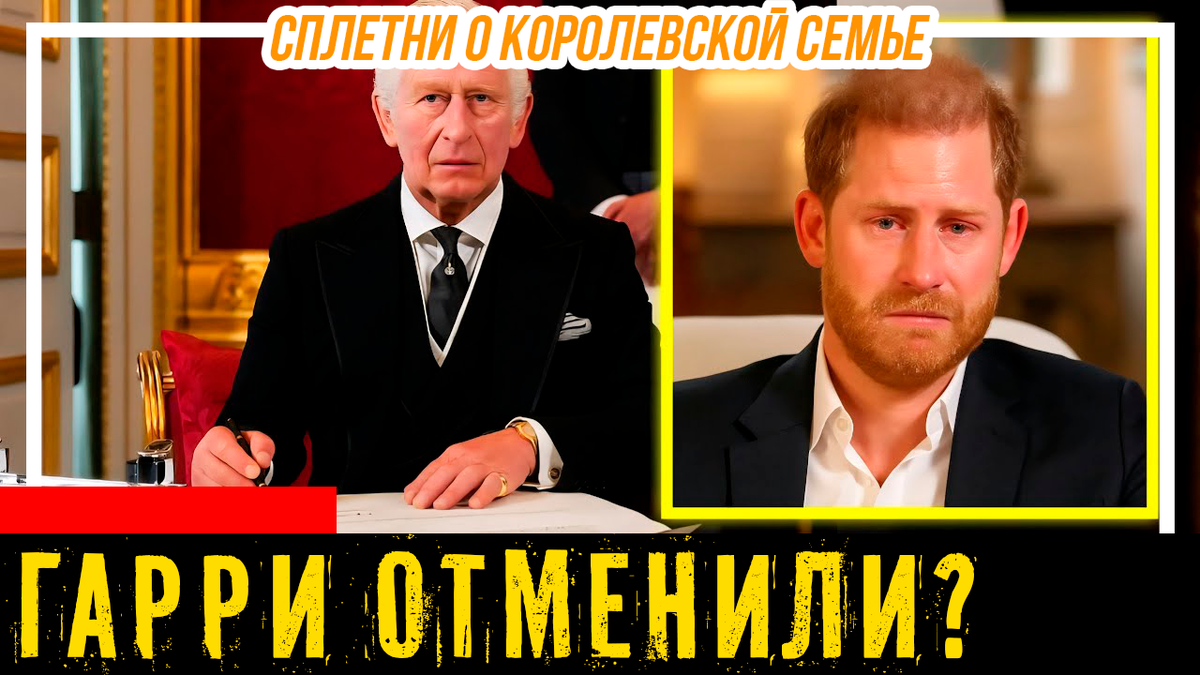 Принц Гарри может оказаться «в слезах»? Король Карл III НАКОНЕЦ отбирает его последнюю роль в БКС новыми законами. Слухи и сплетни