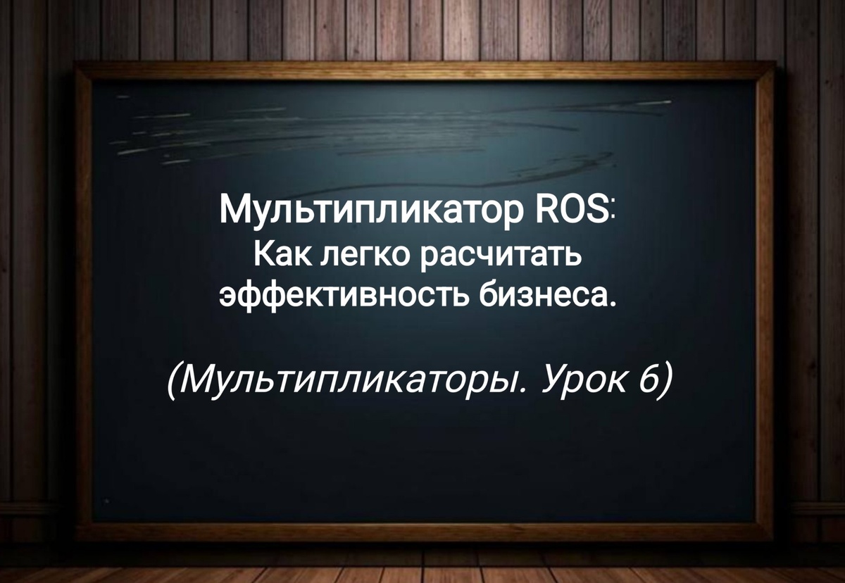 Мультипликатор ROS. (Урок 6)
