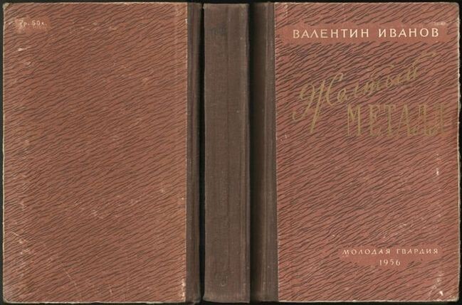 Валентин Иванов, "Желтый металл", изд-во "Молодая гвардия", г. Москва, 1956 г., тираж - 90000 экз., твёрдая обложка, формат 84x108/32 (130x200 мм), 408 страниц