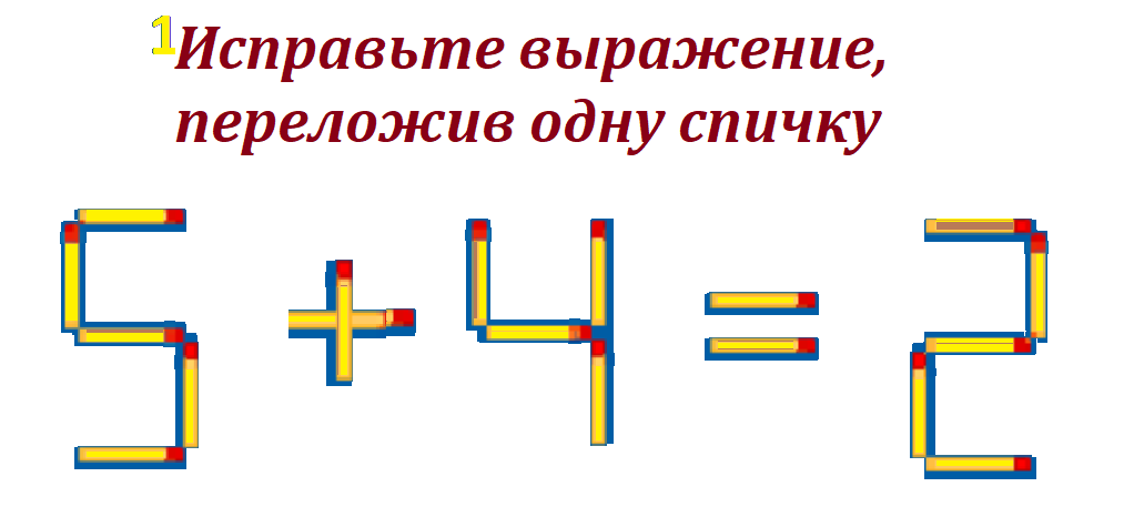 головол.спички  5+4=2 УСЛОВ.png