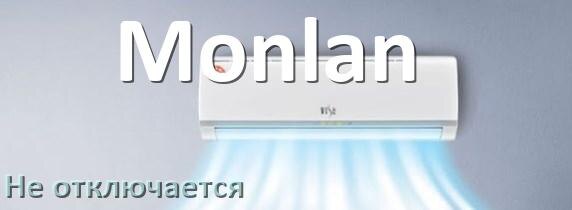
Почему кондиционер Monlan не выключается как отключить