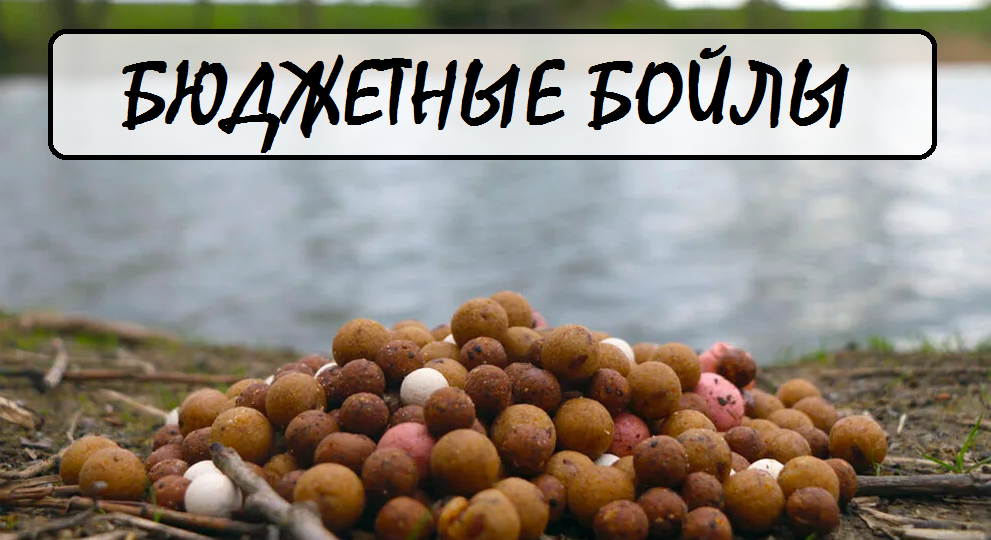 🎣 Рыболовные Бойлы: Бюджетные бойлы своими руками: Проверенные рецепты от карпятников