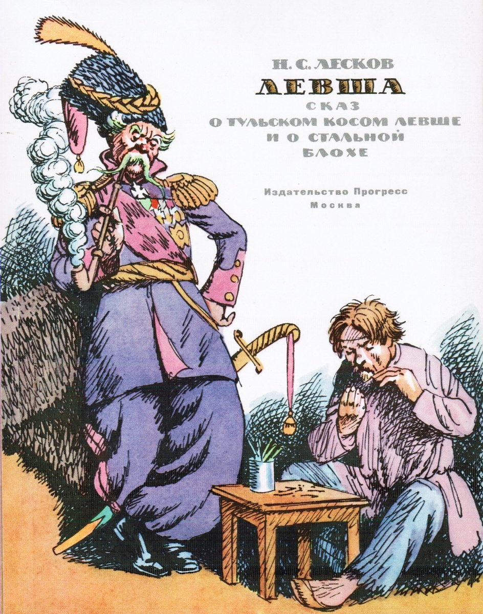 Сказ о тульском косом Левше и о стальной блохе. Лесков Николай Семенович.