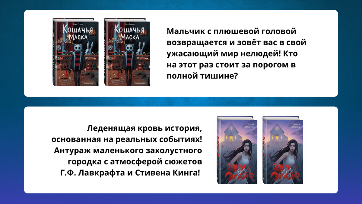 «Кошачья маска» (16+), «Дьявол из Огайо» (18+)