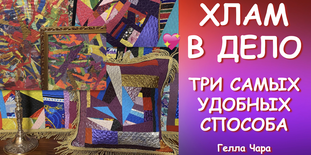 😃👍САМЫЙ УВЛЕКАТЕЛЬНЫЙ И ДОСТУПНЫЙ ПЭЧВОРК ТРИ СПОСОБА ДЛЯ НАЧИНАЮЩИХ Гелла Чара