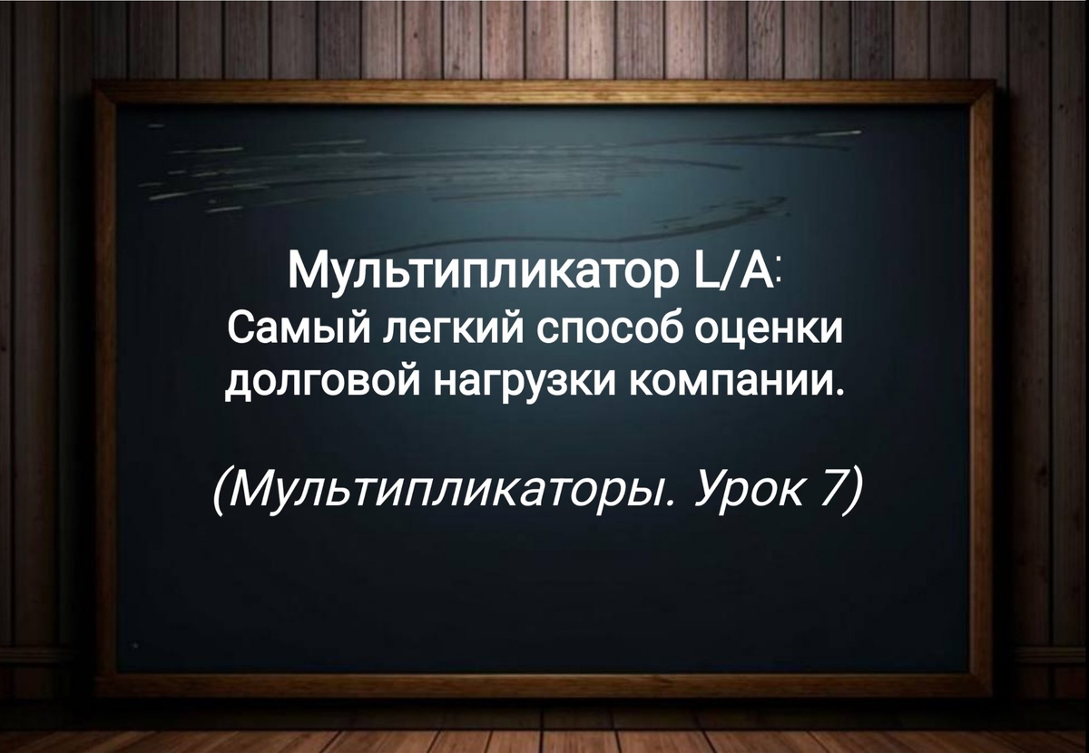 Мультипликатор L/A (Урок 7)