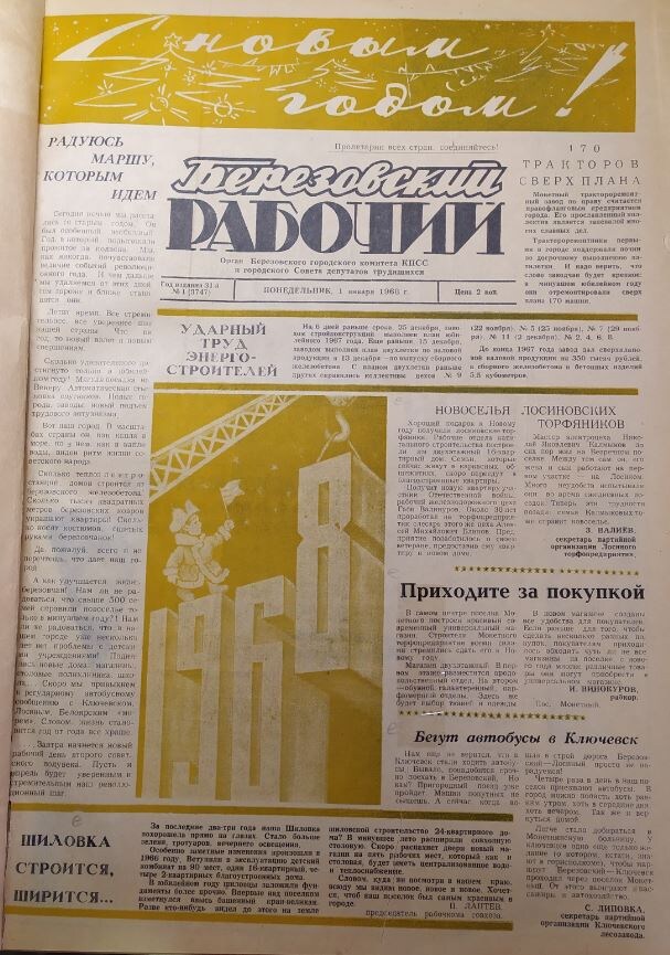 Первая полоса первого в 1968 году номера «Берёзовского рабочего», вышедшего первого января