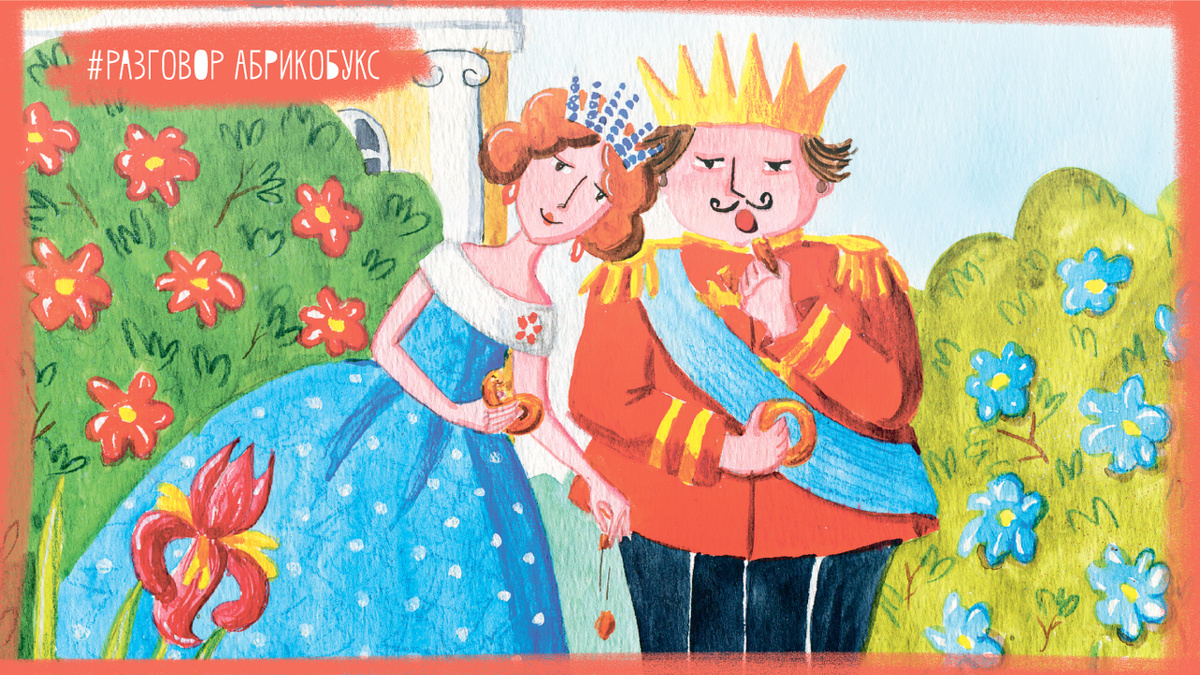 Иллюстрация Ирины Мошевой к «Королевству М» Анны Игнатовой 