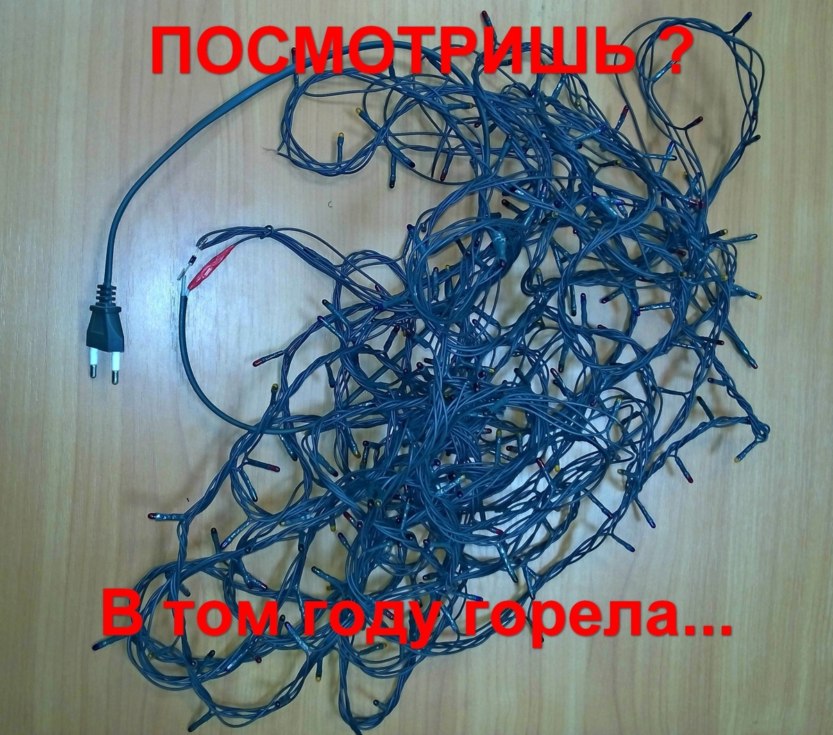 Конечно, гирлянда не такая была, а с лампочками накаливания на 6,3 В. Помните?