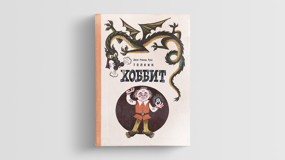   Первое советское издание «Хоббита». Перевод Н. Рахмановой. Издательство «Детская литература», 1976 год. Иллюстрации Михаила Беломлинского