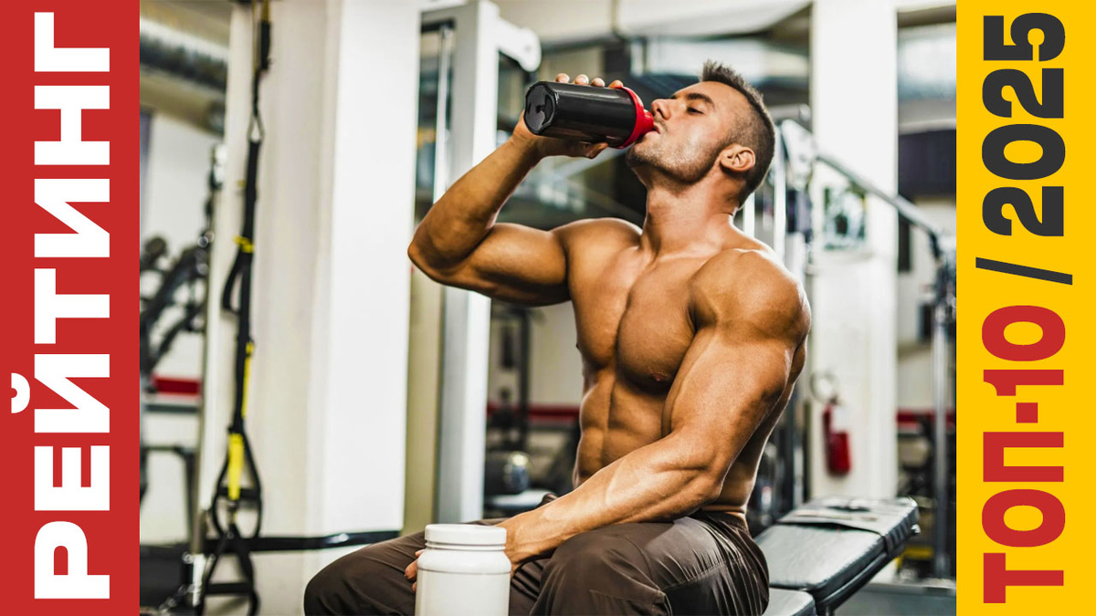 ТОП-10 Посттренировочных комплексов 2025 года: Рейтинг лучших смесей