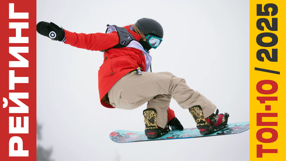 ТОП-10 Сноубордов 2025 года: Рейтинг лучших моделей