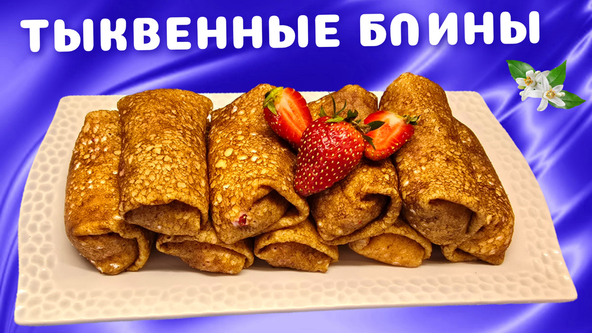 Тыквенные блины с начинкой из творога и клубники