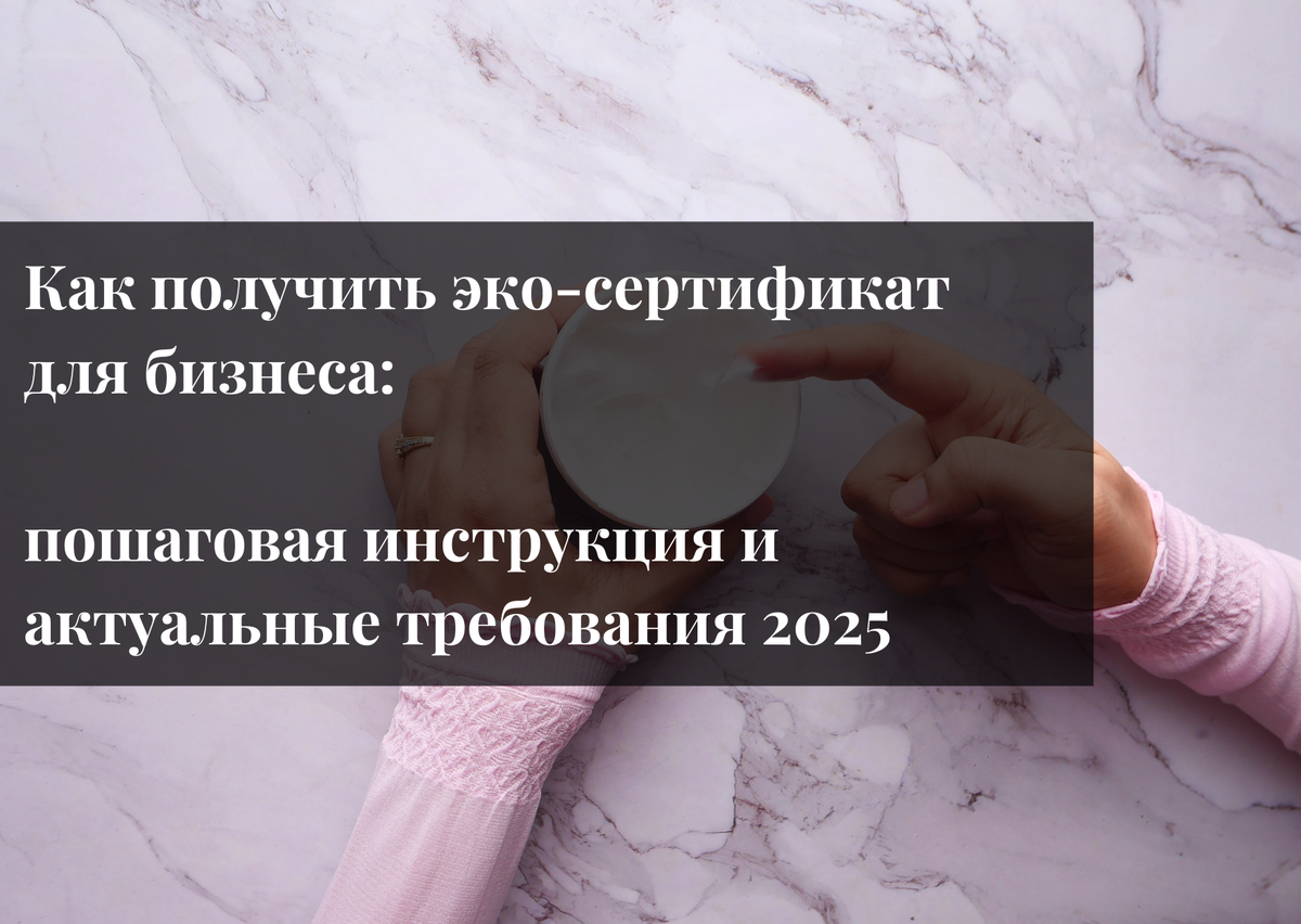 Как получить эко-сертификат для бизнеса: пошаговая инструкция и актуальные требования 2025