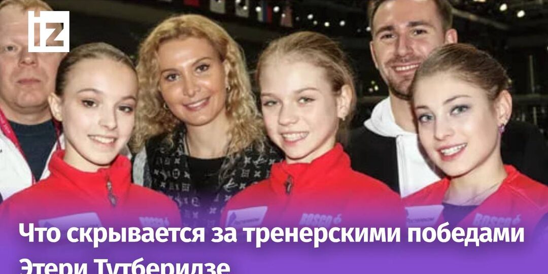 Вся правда об успешном тренере Этери Тутберидзе