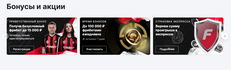 Фон бет букмекер дает депозит при регистрации