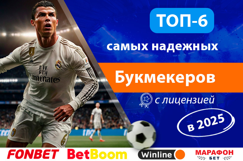 Букмекеры, которым можно доверять