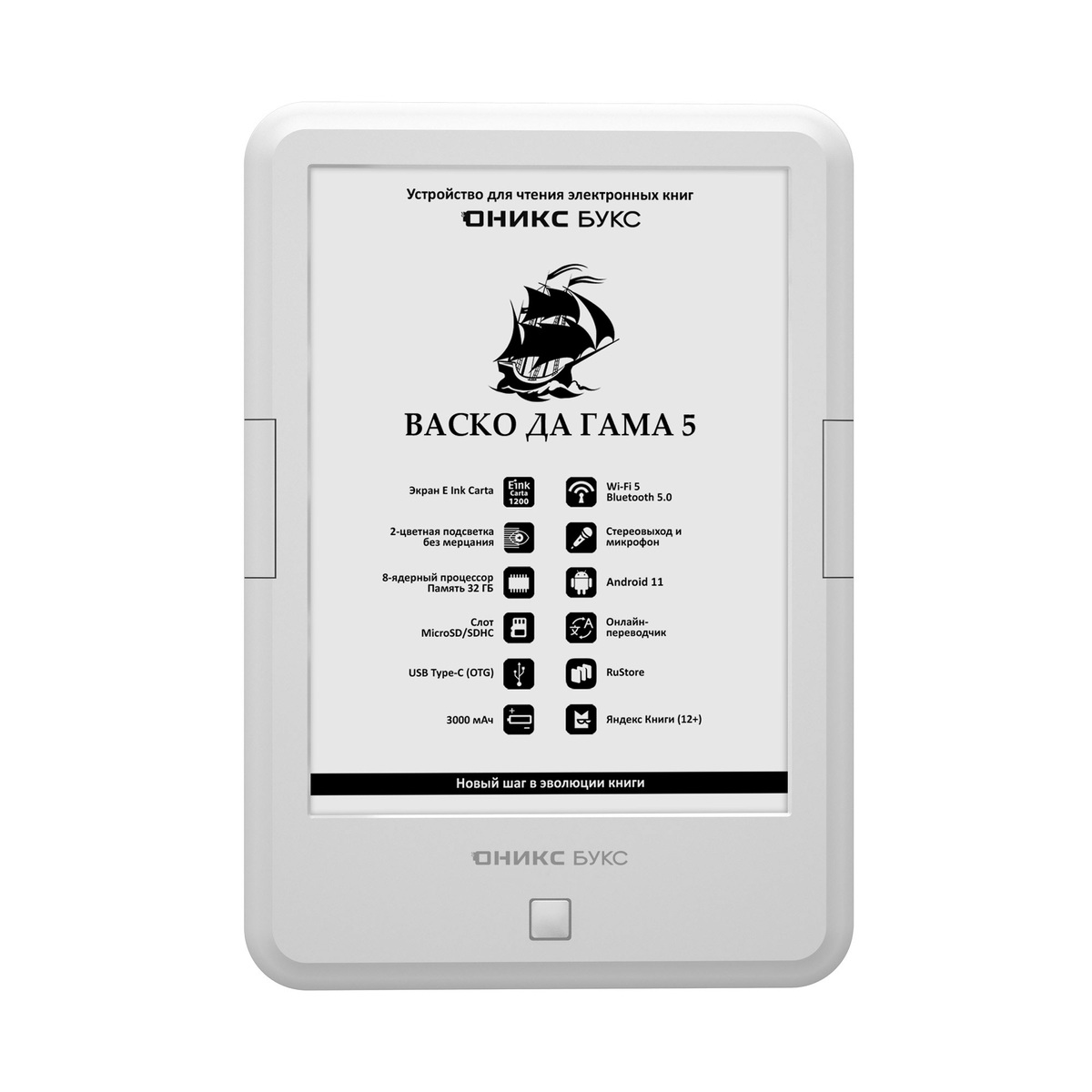    На российском рынке появился ридер «ОНИКС БУКС Васко Да Гама 5» с Android и ИИ-помощником