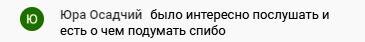    Юра Осадчий делится: «было интересно послушать и есть о чем подумать». Этот курс затронул важные струны.
