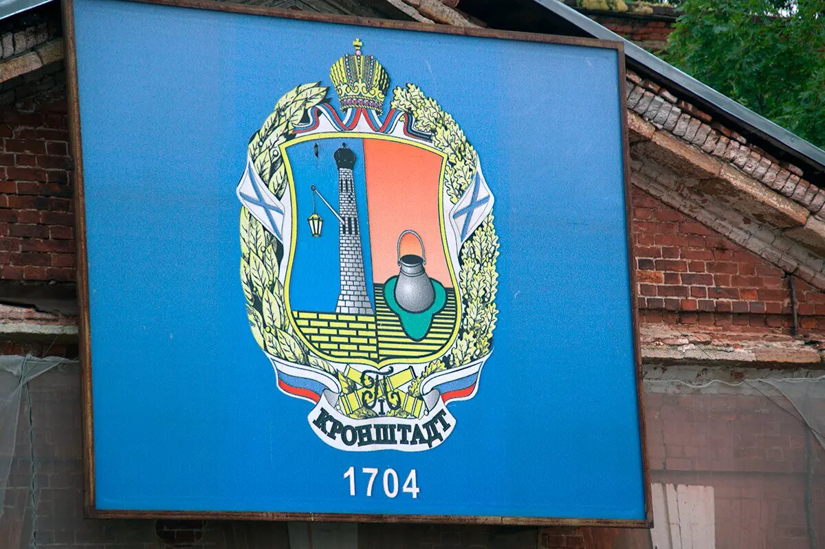 Герб города Кронштадт