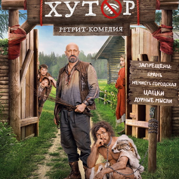     Сергей Романович пытается прижиться в лесной коммуне Гоши Куценко в трейлере «Хутора»